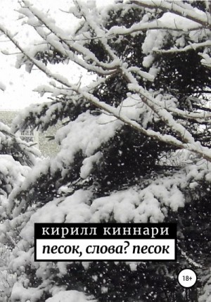 Киннари Кирилл - песок, слова? песок