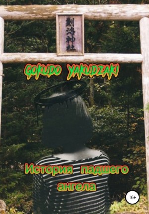 Gokudo Yakudzaki - История падшего ангела