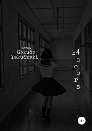 Gokudo Yakudzaki - 24 hours