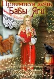 Приёмная дочь Бабы Яги