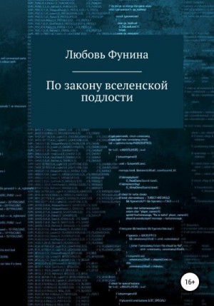 Фунина Любовь - По закону вселенской подлости