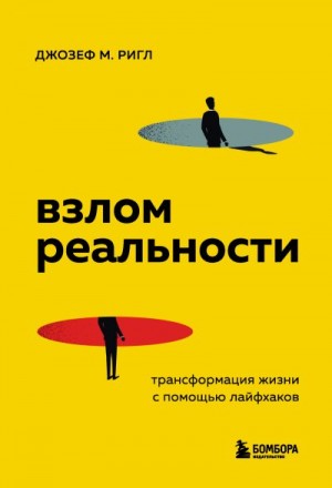 Ригл Джозеф Майкл - Взлом реальности. Трансформация жизни с помощью лайфхаков