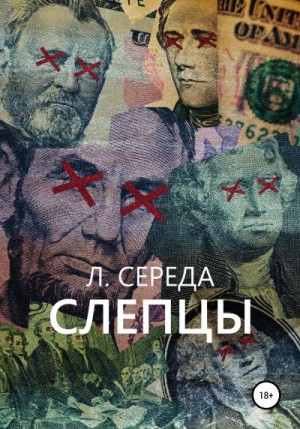 Середа Л. - Cлепцы