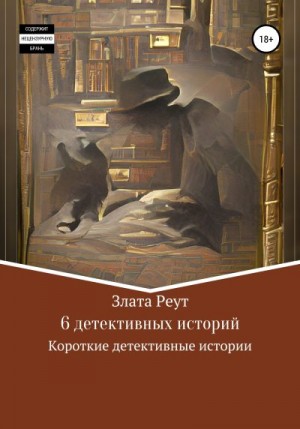 Реут Злата - 6 детективных историй