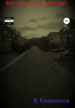 Климонтов В. - Вот это конец отпуска!
