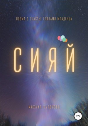 Калдузов Михаил, starquark - Сияй. Поэма о счастье глазами младенца