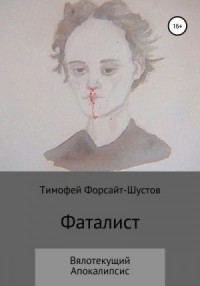 Фаталист: Вялотекущий Апокалипсис