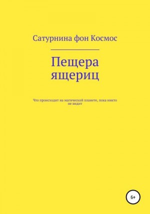 фон Космос Сатурнина - Пещера ящериц