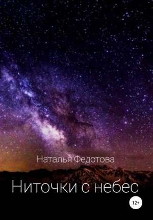 Федотова Наталья - Ниточки с небес