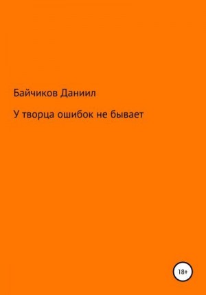 Байчиков Даниил - У творца ошибок не бывает