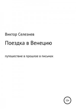 Селезнев Виктор - Поездка в Венецию