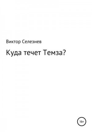 Селезнев Виктор - Куда течет Темза?