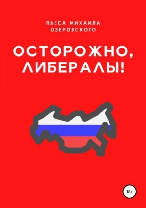 Озеровский Михаил - Осторожно, либералы!