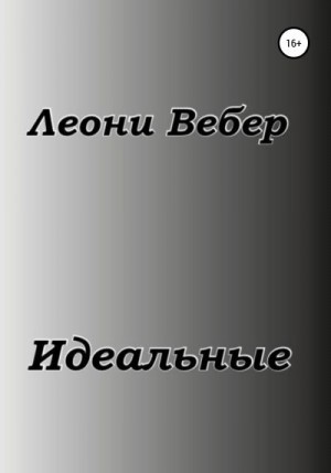 Вебер Леони - Идеальные