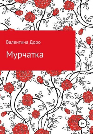 Доро Валентина - Мурчатка