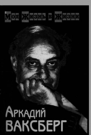 Ваксберг Аркадий - Ваксберг А.И. Моя жизнь в жизни. В двух томах. Том 2