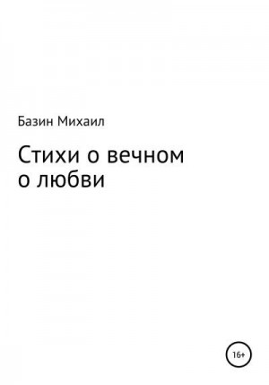 Базин Михаил - Стихи о вечном о любви