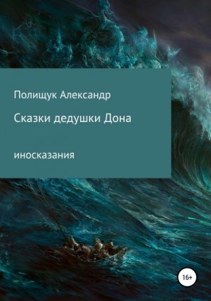 Полищук Александр - Сказки дедушки Дона