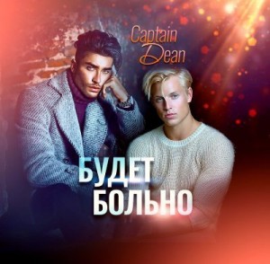 Dean Captain - Будет больно
