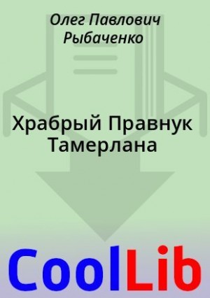 Рыбаченко Олег - Храбрый Правнук Тамерлана