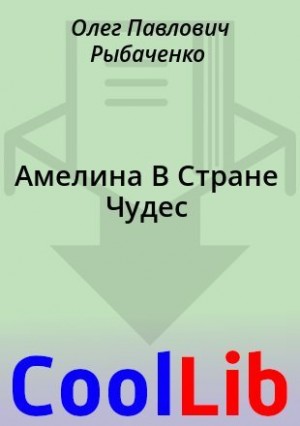 Рыбаченко Олег - Амелина В Стране Чудес