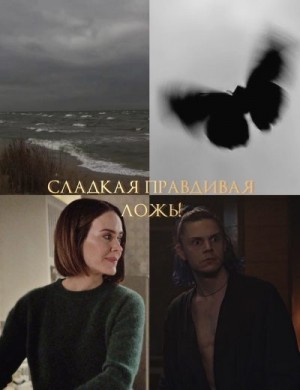 очи грозные - Сладкая правдивая ложь!