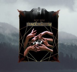 очи грозные - Пассажиры