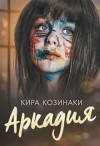 Козинаки Кира - Аркадия