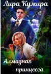 Кумира Лира - Алмазная принцесса