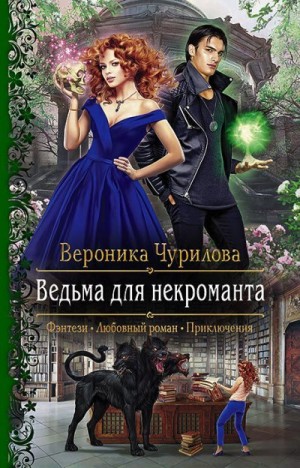 Чурилова Вероника - Ведьма для некроманта