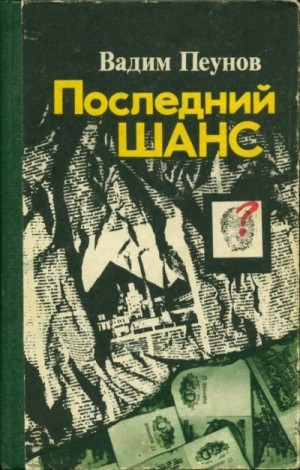 Пеунов Вадим - Последний шанс