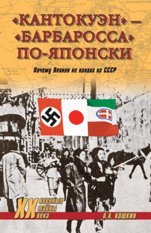 Кошкин Анатолий - «Кантокуэн» – «Барбаросса» по-японски. Почему Япония не напала на СССР