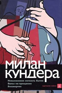 Кундера Милан - Невыносимая легкость бытия. Вальс на прощание. Бессмертие