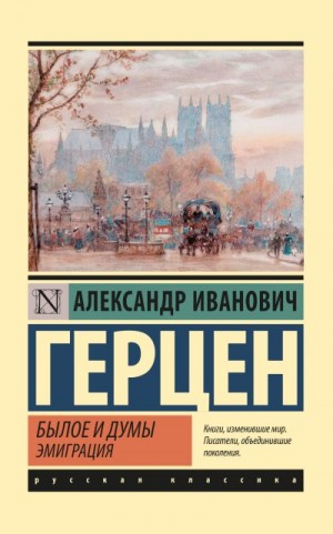 Герцен Александр - Былое и думы. Эмиграция