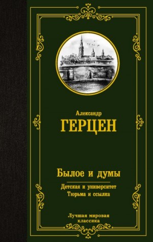 Герцен Александр - Былое и думы. Детская и университет. Тюрьма и ссылка