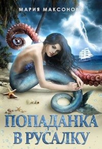 Попаданка в русалку [Русалка]