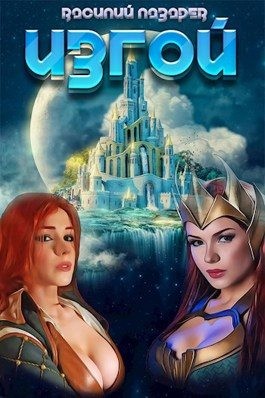 Лазарев Василий - Изгой