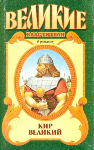 cкачать книгу Сергей Смирнов Кир Великий