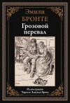 Бронте Эмилия - Грозовой перевал