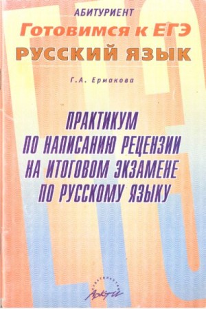 Ермакова Галина - Практикум по написанию рецензии на итоговом экзамене по русскому языку