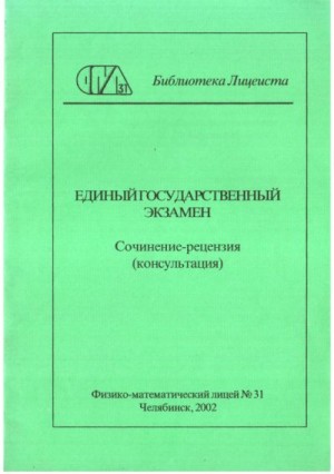 Пащук Нелли - Единый государственный экзамен. Сочинение-рецензия