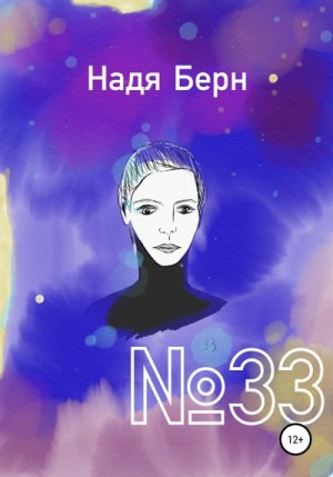 Берн Надя - №33