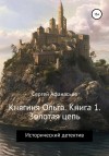 Афанасьев Сергей - Княгиня Ольга. Книга 1. Золотая цепь