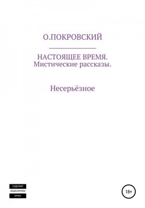 Покровский О. - Настоящее время