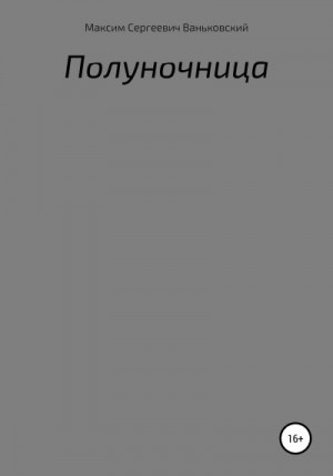 Ваньковский Максим - Полуночница