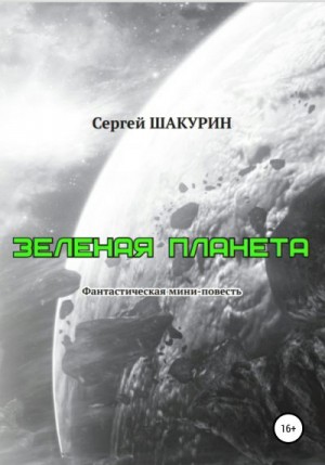 Шакурин Сергей - Зелёная планета