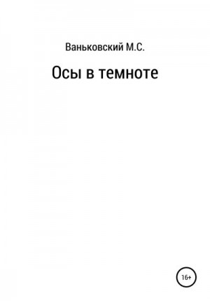 Ваньковский Максим - Осы в темноте