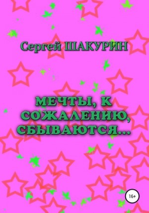 Шакурин Сергей - Мечты, к сожалению, сбываются…