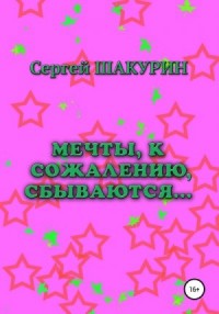 Мечты, к сожалению, сбываются…