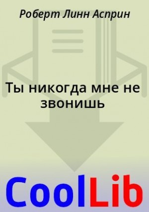 cкачать книгу Роберт Асприн Ты никогда мне не звонишь